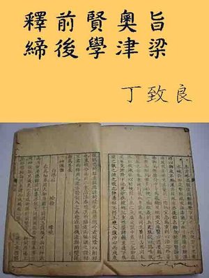 cover image of 釋前賢奧旨，締後學津梁